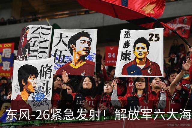 东风-26紧急发射！解放军六大海域展示实力应对多国军演