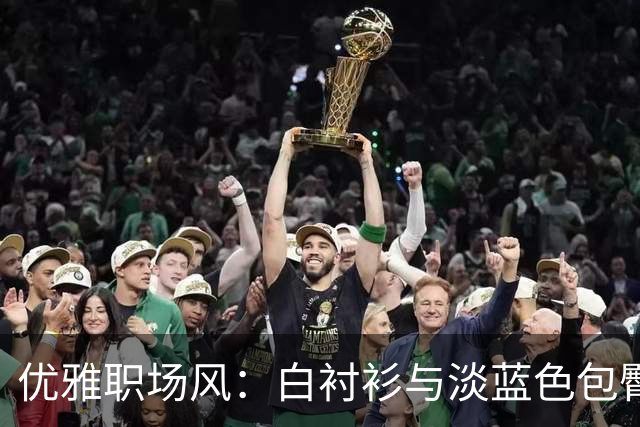 优雅职场风：白衬衫与淡蓝色包臀裙的完美交融
