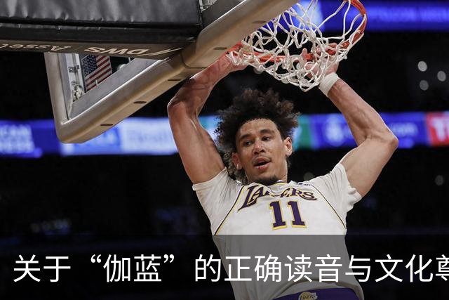关于“伽蓝”的正确读音与文化尊重
