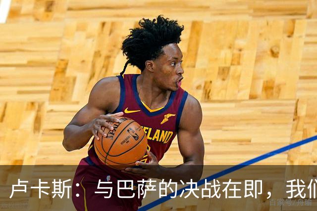 卢卡斯：与巴萨的决战在即，我们必须全力以赴