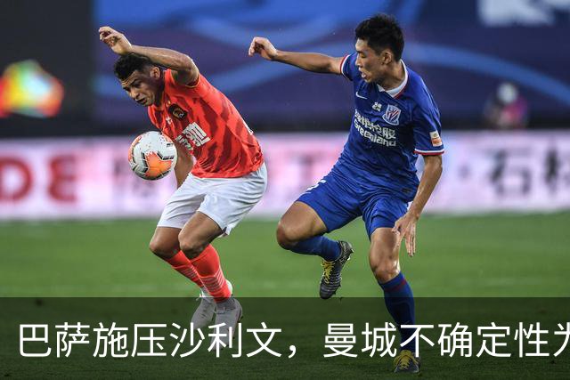 巴萨施压沙利文，曼城不确定性为转会投下阴影