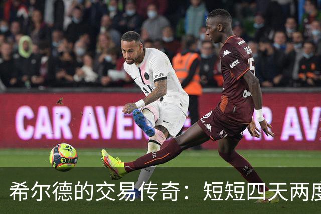 希尔德的交易传奇：短短四天两度变更东家