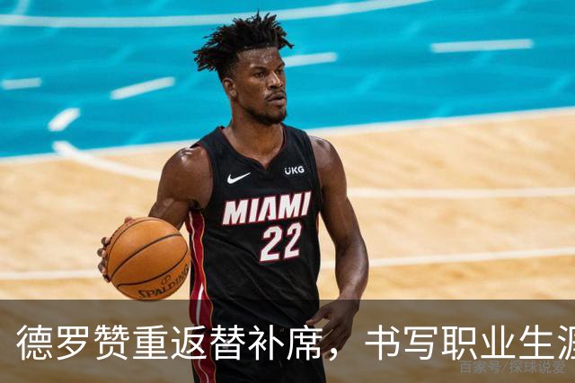 德罗赞重返替补席，书写职业生涯新篇章