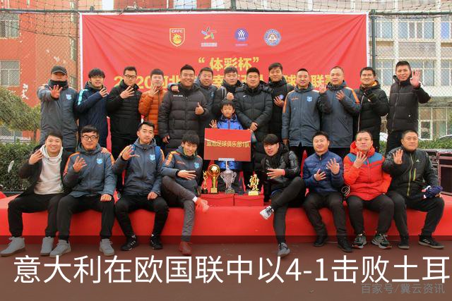 意大利在欧国联中以4-1击败土耳其，皮奥表现出色，卡约德首秀破门