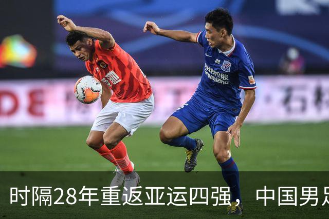 时隔28年重返亚运四强，中国男足3:0战胜泰国将对阵韩国