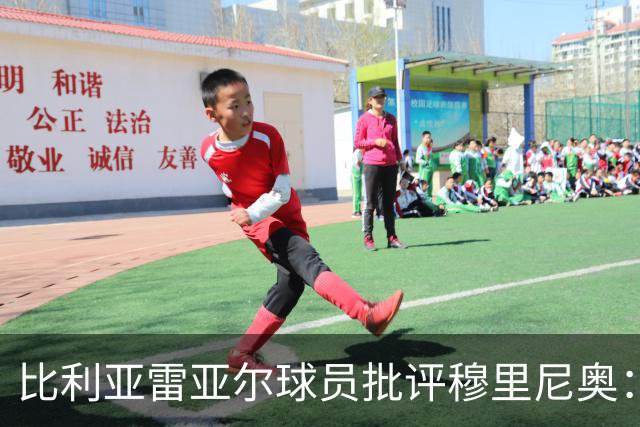 比利亚雷亚尔球员批评穆里尼奥：借口和纸张无济于事