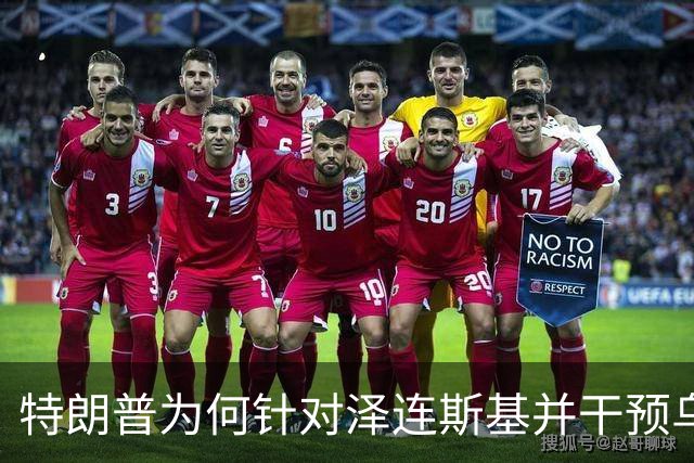 特朗普为何针对泽连斯基并干预乌克兰事务？