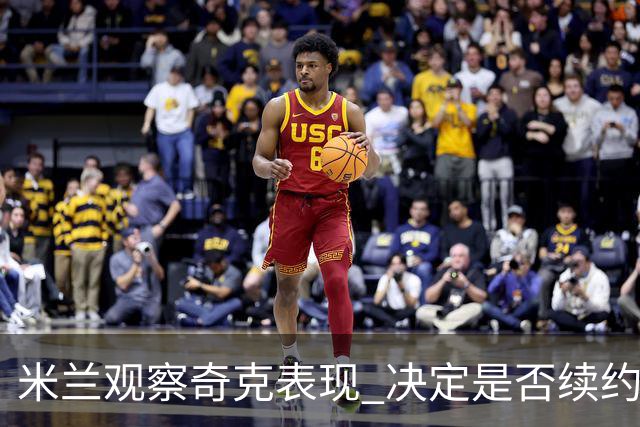 米兰观察奇克表现 决定是否续约成关键