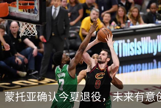 蒙托亚确认今夏退役，未来有意创办足球项目
