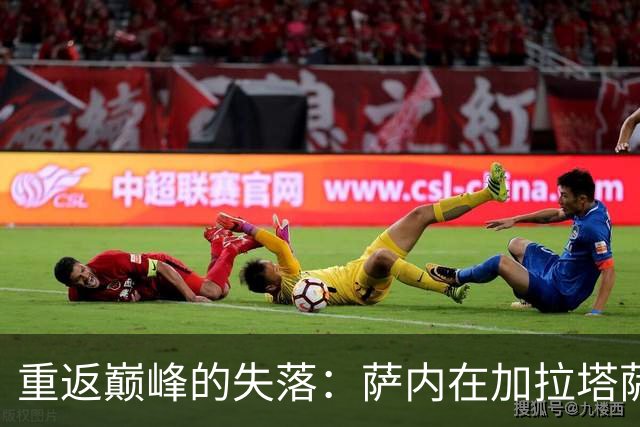 重返巅峰的失落：萨内在加拉塔萨雷的艰难征途